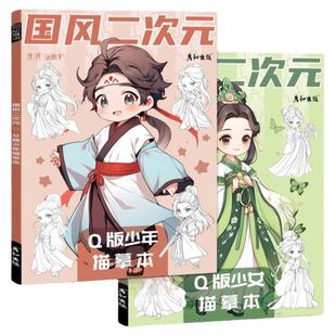 国风二次元Q版少女少年古风漫画动漫人物绘画素材涂色本临摹白描画本插画线稿画册画画儿童涂色本子小学生diy填色入门自学零基础