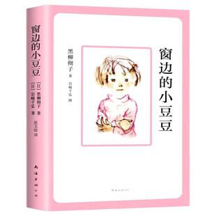 窗边的小豆豆正版书 黑柳彻子著 小学生三四五六年级阅读课外书课外阅读书籍同步阅读 南海出版社 非注音版儿童文学系列丛书故事书