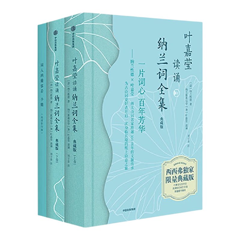 叶嘉莹读诵纳兰词全集(典藏版) 清 纳兰性德著 献礼古典文学名家叶嘉莹先生百岁诞辰