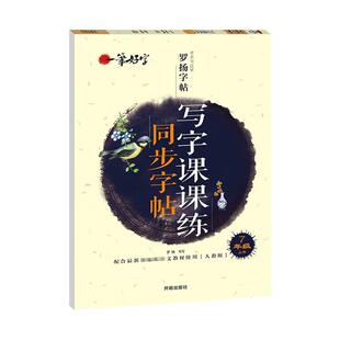 七年级下册语文字帖初一同步练字帖配套人教版7年级上下正楷书钢笔临摹练习初中生专用写字课课练衡水体英语字帖适合练的字贴上册