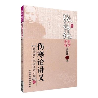 医学书正版 张锡纯医学全书医学衷中参西录7:伤寒论讲义 张锡纯 9787506767248 中国医药科技出版社