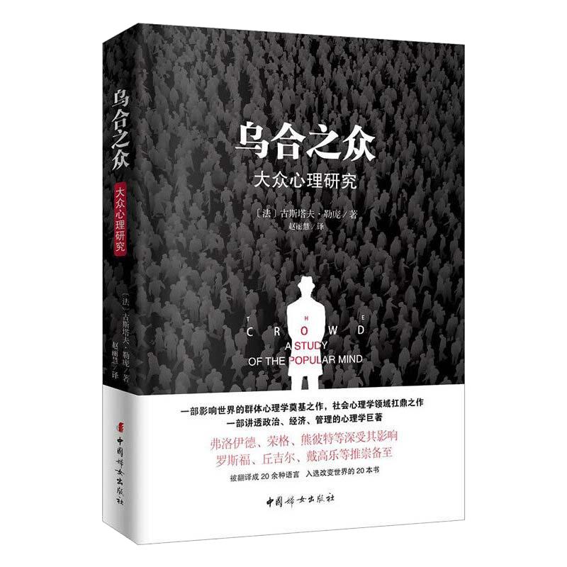 当当网 乌合之众 大众心理学研究 古斯塔夫·勒庞 原版插图，无删减版，一部讲透政治、经济、管理的心理学巨著 正版书籍