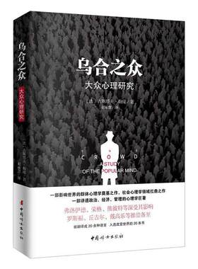 当当网 乌合之众 大众心理学研究 古斯塔夫·勒庞 原版插图，无删减版，一部讲透政治、经济、管理的心理学巨著 正版书籍
