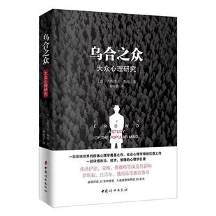 当当网 乌合之众 大众心理学研究 古斯塔夫·勒庞 原版插图，无删减版，一部讲透政治、经济、管理的心理学巨著 正版书籍