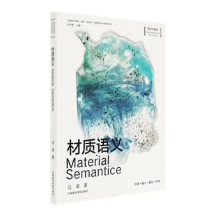 材质语义中国美术学院国家一流专业视觉传达设计教材系列汪菲著日常媒介象征符号材料实验教学新形态教材中国美术学院出版社正版