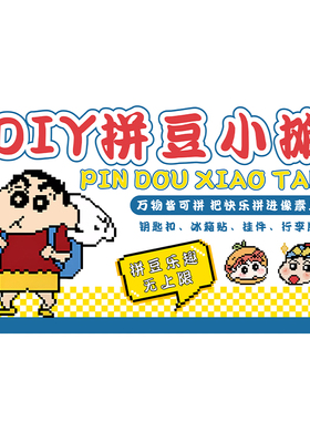 拼豆店小摊装饰挂画蜡笔小新手作