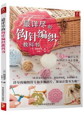 详尽的钩针编织教科书最 儿童宝宝织毛衣教程手工书大全成人编织书 打毛衣教程书蕾丝棒针针织教程书钩花钩织图解零基础学钩针书籍