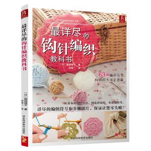 详尽的钩针编织教科书最 儿童宝宝织毛衣教程手工书大全成人编织书 打毛衣教程书蕾丝棒针针织教程书钩花钩织图解零基础学钩针书籍