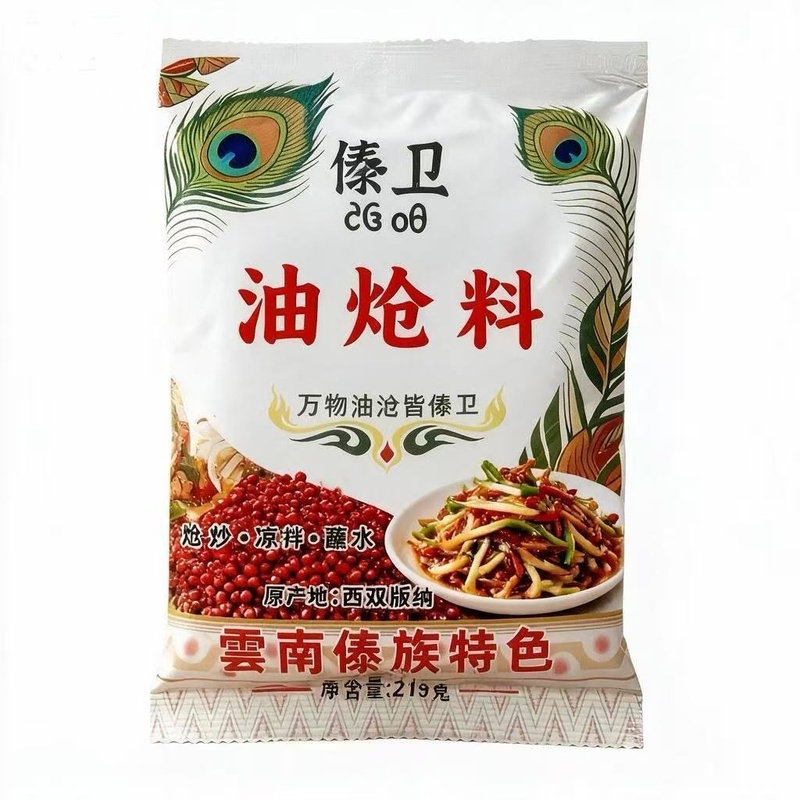 傣卫西双版纳油炝料正宗傣族味道