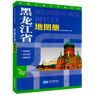 黑龙江省地图册  中国分省系列地图册 权威资料·资讯全面·便携实用 星球地图出版社