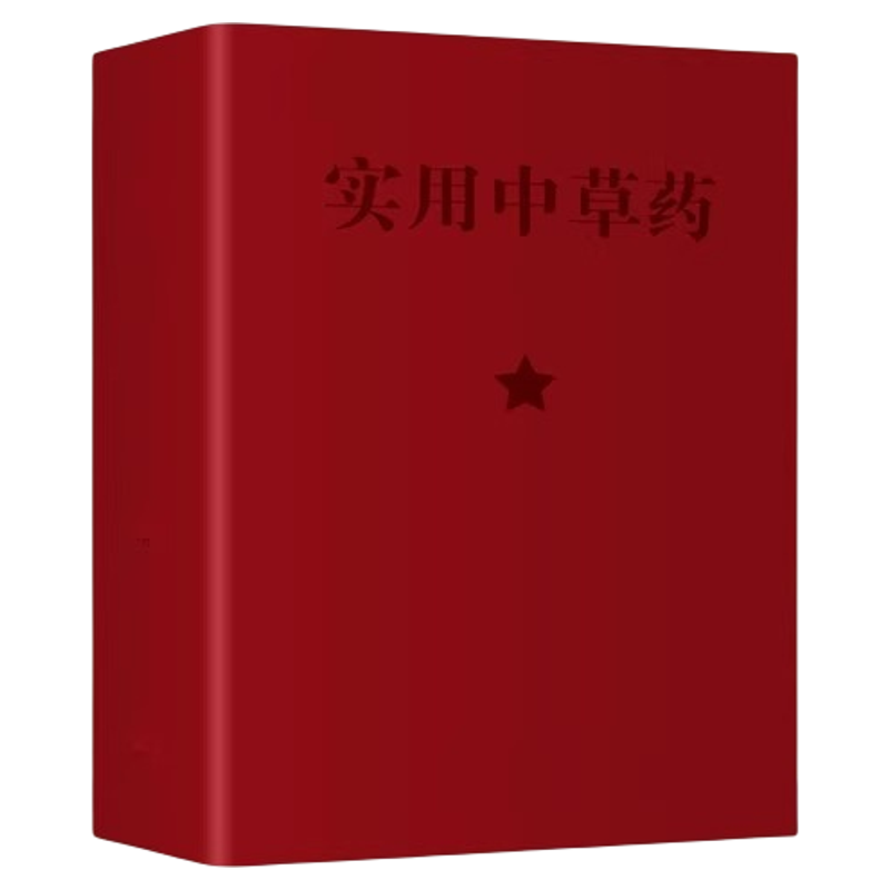 硬壳精装】实用中草药古籍医书