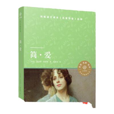小译林中小学阅读丛书：简爱