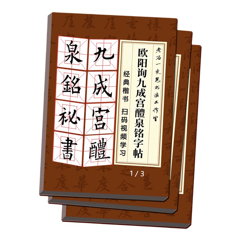 九成宫醴泉铭视频字帖欧楷入门