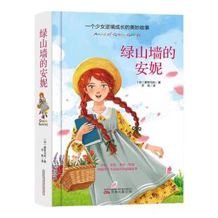 绿山墙的安妮正版全集蒙哥马利原著完整无删减小学生三四五六年级阅读必读课外书上下册青少年儿童文学经典书目世界名著小说书籍