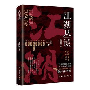 江湖丛谈正版骗局解剖学 写给老实人的市井破局书 江湖暗码全破译 行当内幕行话春点大全防骗指南 社会百科处世智慧防坑防诈书籍