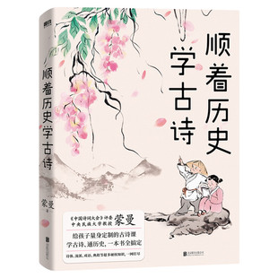 【现货速发】顺着历史学古诗 中国诗词大会 评委蒙曼 给孩子量身 的古诗课学古诗 通历史 文学课外读物儿童古诗课