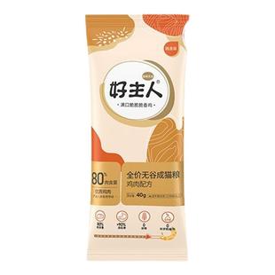 好主人金装全价无谷成幼猫粮便携试用试吃装小包40克官方正品包邮