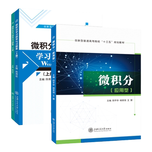 微积分教材学习指导与习题集上下册 高等数学微积分习题册练习题模拟试卷 大学经管类理工类辅导用书 应用型数学基础教材 上海交大