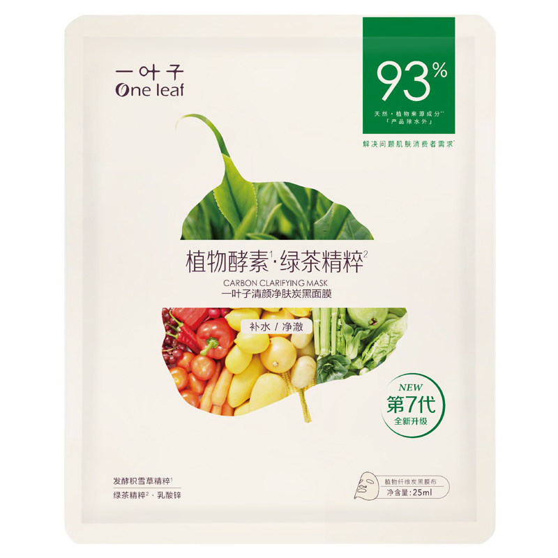 一叶子面膜炭黑补水保湿控油舒缓修护植物酵素多种可选男女面贴