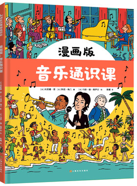 漫画版·音乐通识课精装绘本