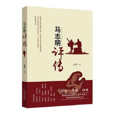 《马志明评传》记录评述回味 马氏相声传人 马志明的作品和人生 艺术 相声 传记 民俗 曲艺