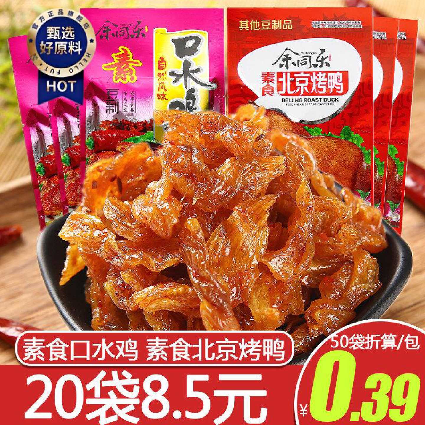 余同乐北京烤鸭辣条90后怀旧小吃麻辣休闲零嘴素北京烤鸭小零食