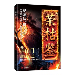 【官方正版】荣枯鉴正版书籍 开悟有门进阶有道 字字珠玑直指人性幽微处世与生成本质处世智慧之异书 中小学生课外阅读青少年读物