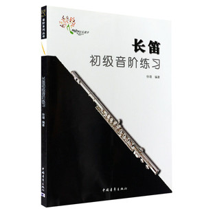 长笛初级音阶练习考级教材初级 长笛初级音阶练习 音乐教程考级自学入门专业考试书籍技巧官方正版包邮 长笛初级音阶练习教程书