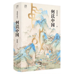 【官方正版】何以中国葛剑雄文集第8卷万有引力书系葛剑雄教授再识华夏中国数千年历史的演变知识书籍再思中国的文化道路广东人民