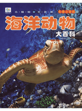 海洋动物百科大全书全套注音版