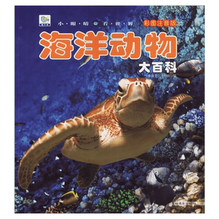海洋动物百科大全书全套注音版科普读物大百科绘本3-6-8-9-12岁儿童幼儿少儿宝宝学生科学启蒙认知dk海底动物百科全书小眼睛看世界