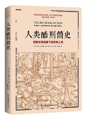 【当当网  正版包邮】人类酷刑简史 揭秘文明面具下的恐怖人性 BBC纪录片底片 畅销图书
