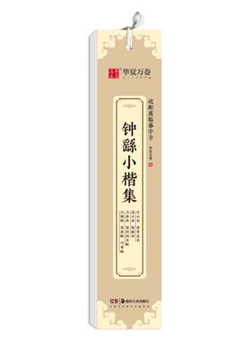 正版钟繇小楷集近距离临摹字卡宣示表荐季直表还示表贺捷表力命表高清墨迹古贴原大对照描红全文收录毛笔钢笔书法练字帖