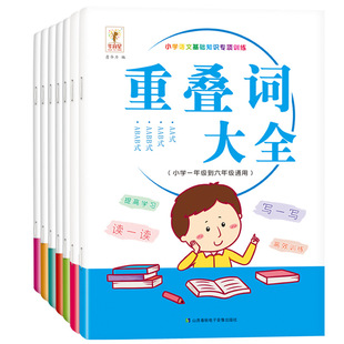小学语文基础知识专项训练词语积累大全成语古诗词重叠词量词关联词成语优美句子一二三四年级aabb式近义反义词大全人教版练习题册