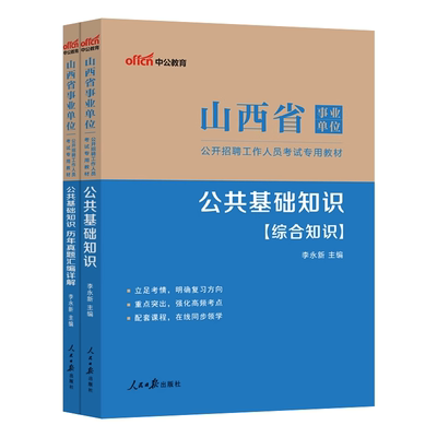 中公教育山西事业单位教材真题