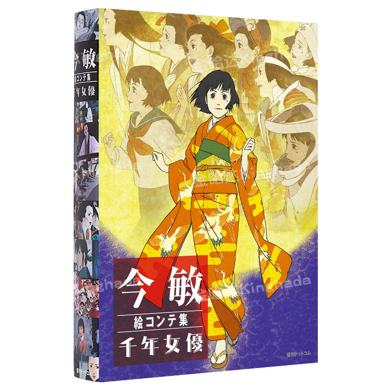 今敏电影分镜画集千年女优