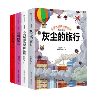 十万个为什么四年级下册阅读课外书必读正版快乐读书吧小学生版课外阅读书籍灰尘的旅行看看我们的地球苏联米伊林作家推荐书目