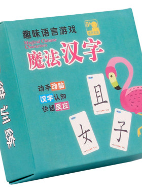 魔法汉字游戏卡片套装拼字卡片