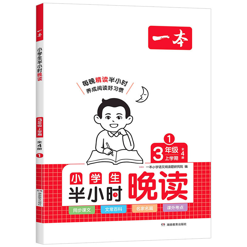 一本半小时晚读1-6年级春夏秋冬