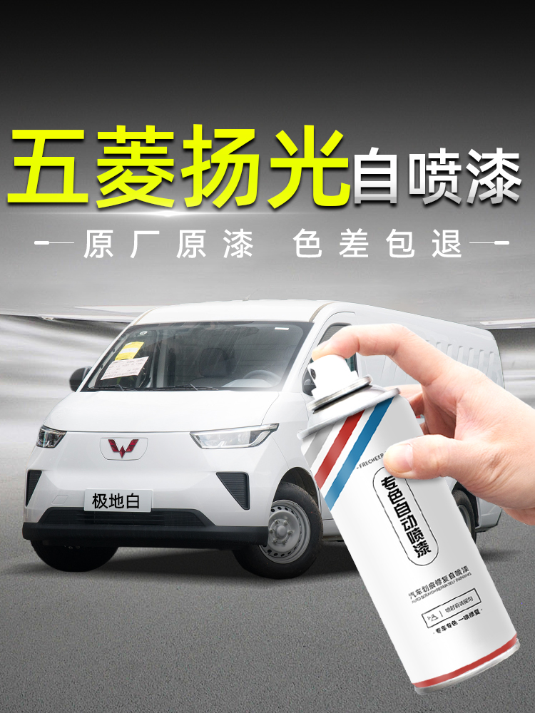 五菱扬光汽车自喷漆白色极地白山海蓝灰车漆画痕修覆手喷漆自喷漆