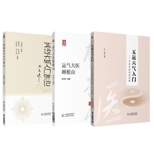 五运六气入门 中医思维构建初探+五运六气入门讲记+运气大医顾植山 3本 五运六气学说的深入探索和宝贵贡献 中国医药科技出版社