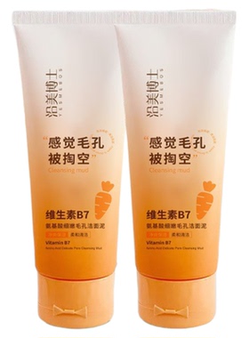 维生素B7氨基酸细嫩毛孔洁面泥去黑头深层清洁控油男女士