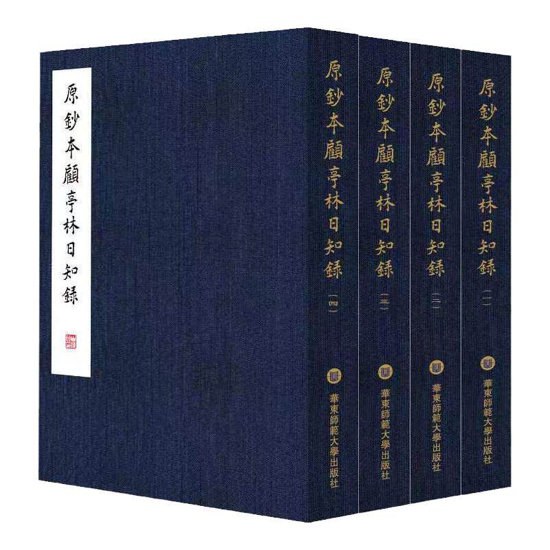 原钞本顾亭林《日知录》