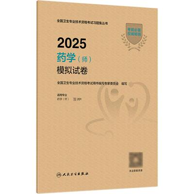 2025药学师模拟试卷全国卫生专业技术资格初级药师药剂师资格考试书药学考试代码201人卫版初级药师考试教材2025年人民卫生出版社