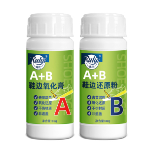 瑞亿鞋边去泛黄去氧化小白鞋鞋子鞋边氧化还原膏还原粉清洗AB膏