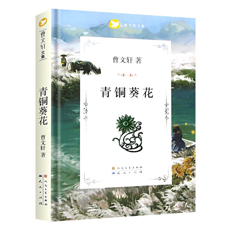 青铜葵花正版曹文 轩四年级儿童文学获奖作品 草房子原著完整版6-8-12周岁小学生三五六年级课外阅读书籍畅销书人民文学天天出版社