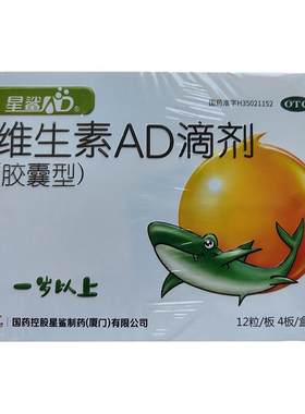 [星鲨]维生素AD滴剂(胶囊型)700IU2000IU*48粒/盒