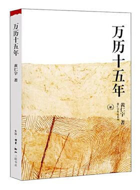 【官方正版】万历十五年黄仁宇正版作品系列 明朝那些事儿 历史书籍改变中国人阅读方式的经典 中国古代史通史历史中华书局 阿健