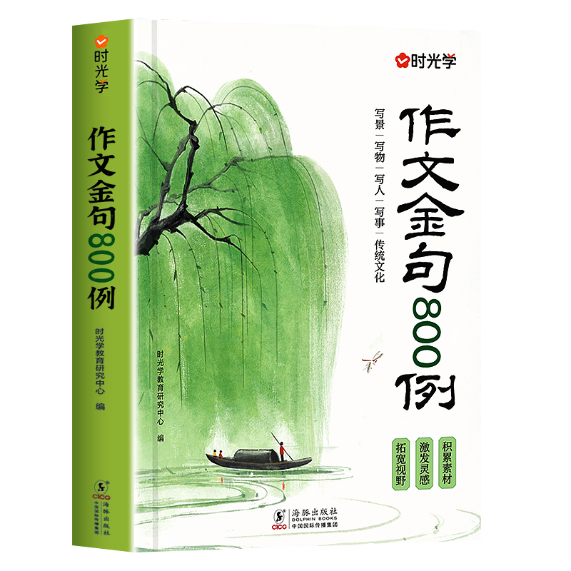 时光学作文金句八百例小学生中学生万能作文素材句子积累优美段落好词好句好段摘抄本高分800例列小学初中语文二三四五六年级正版