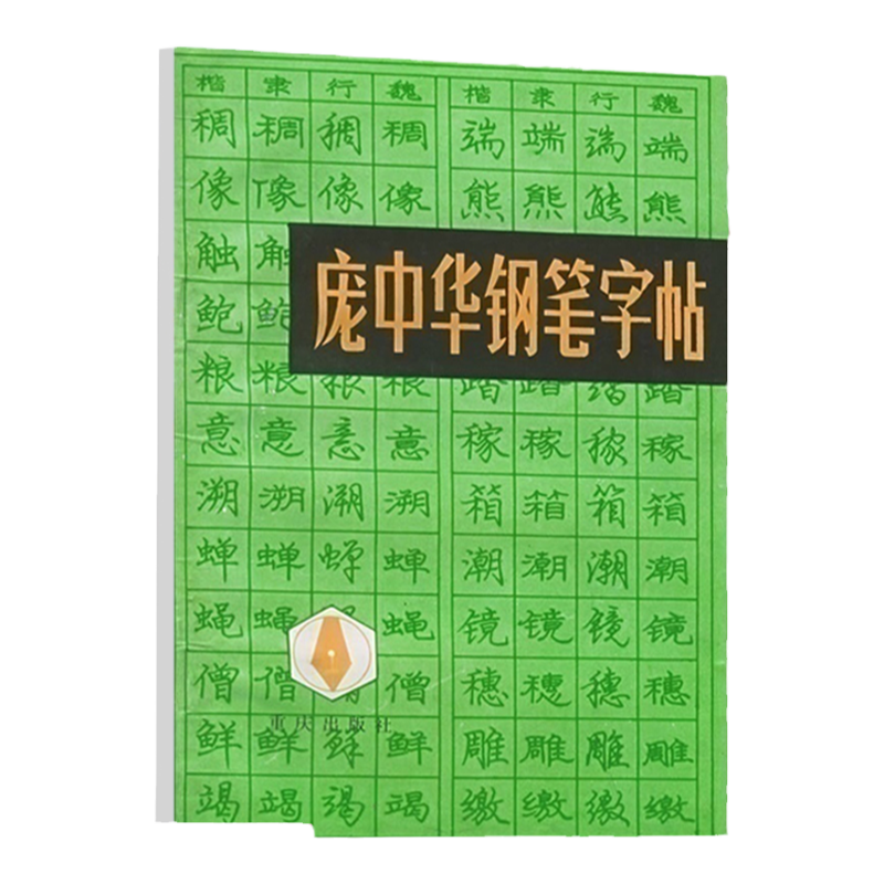 64页庞中华钢笔字帖官方旗舰店 经典书法硬笔行书精选书法字帖 成人练字帖庞中华行书楷书钢笔字帖速成硬笔字帖临摹书法教程